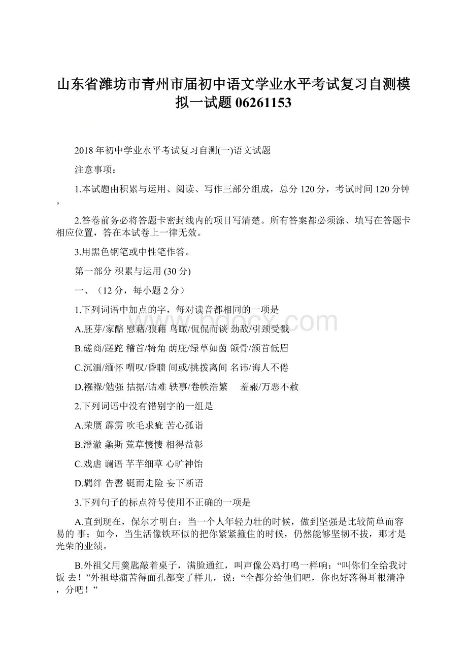 山东省潍坊市青州市届初中语文学业水平考试复习自测模拟一试题06261153.docx_第1页