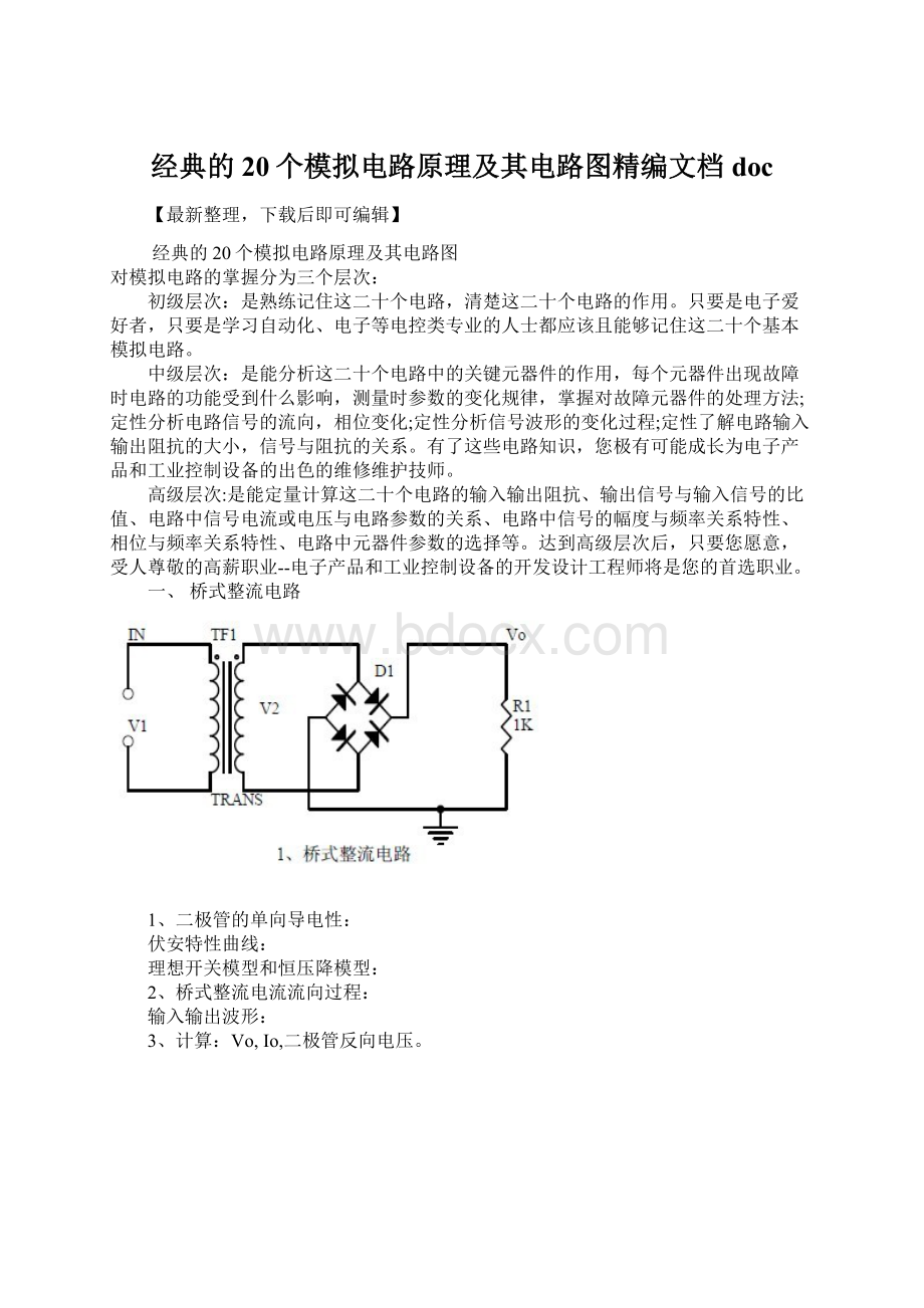 经典的20个模拟电路原理及其电路图精编文档doc.docx