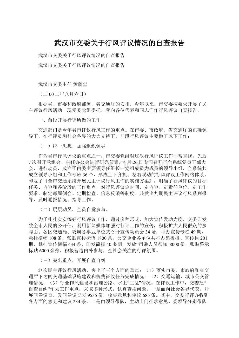 武汉市交委关于行风评议情况的自查报告.docx_第1页