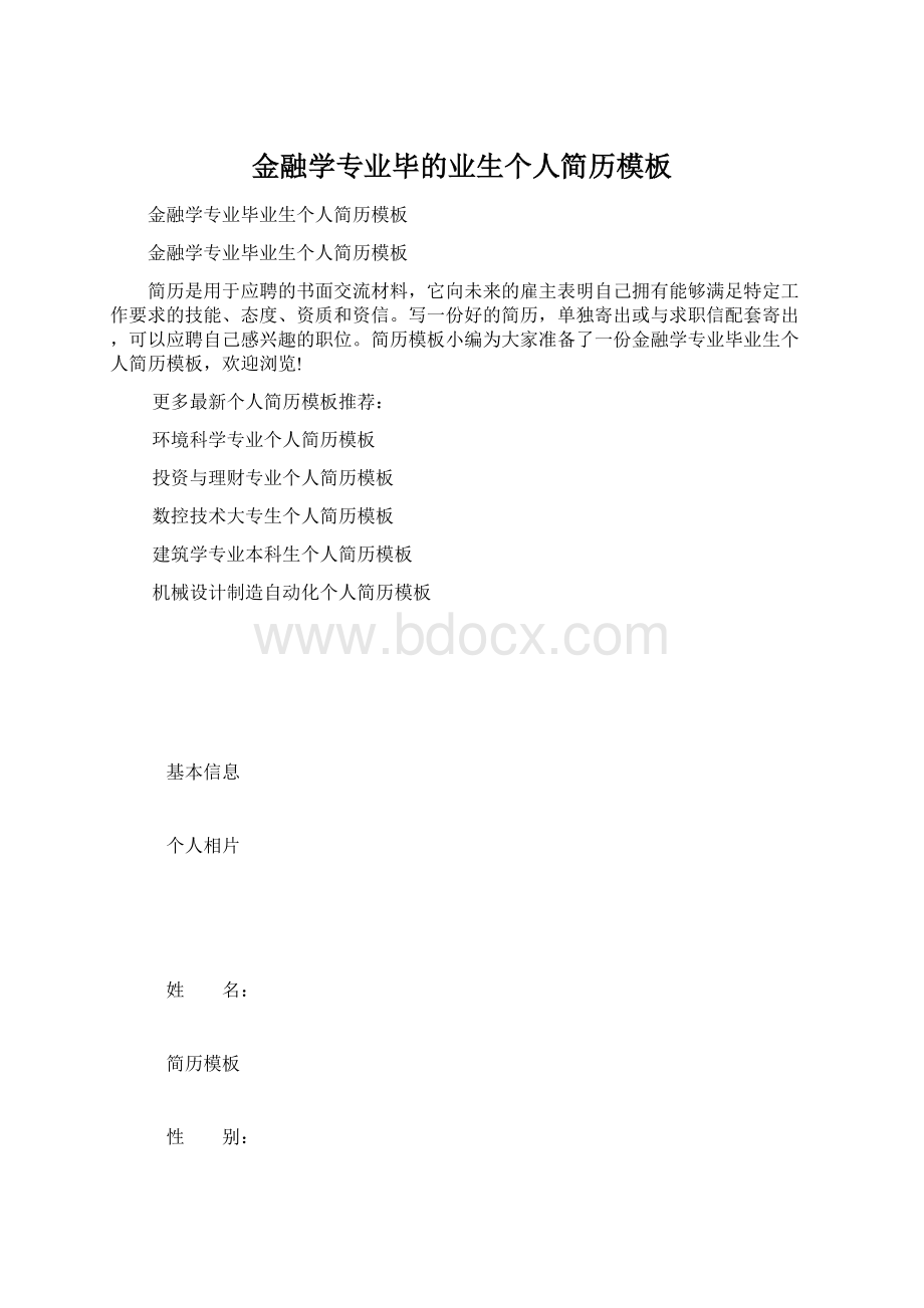 金融学专业毕的业生个人简历模板Word格式文档下载.docx