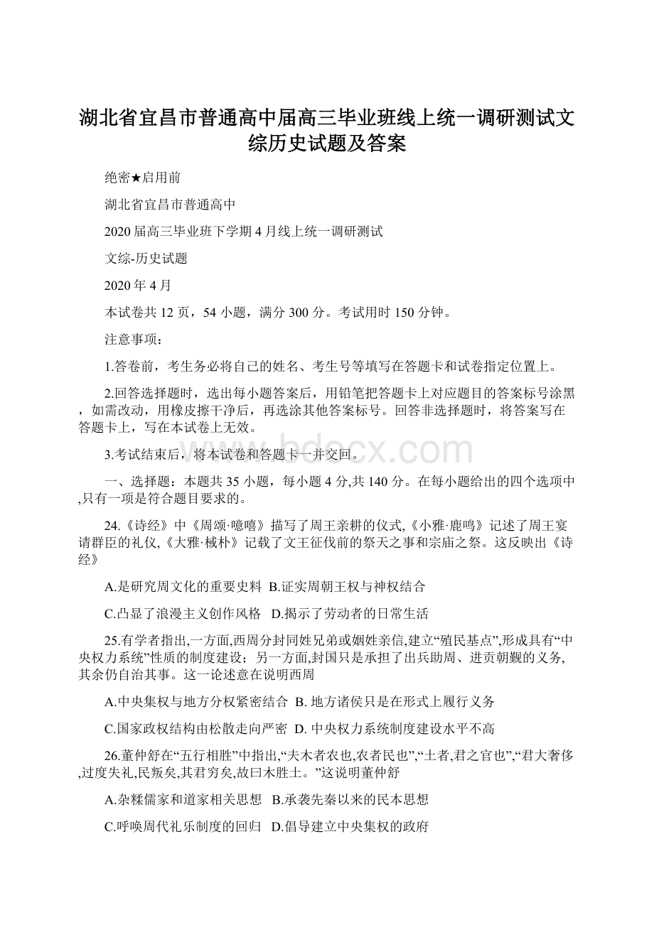 湖北省宜昌市普通高中届高三毕业班线上统一调研测试文综历史试题及答案Word格式.docx_第1页