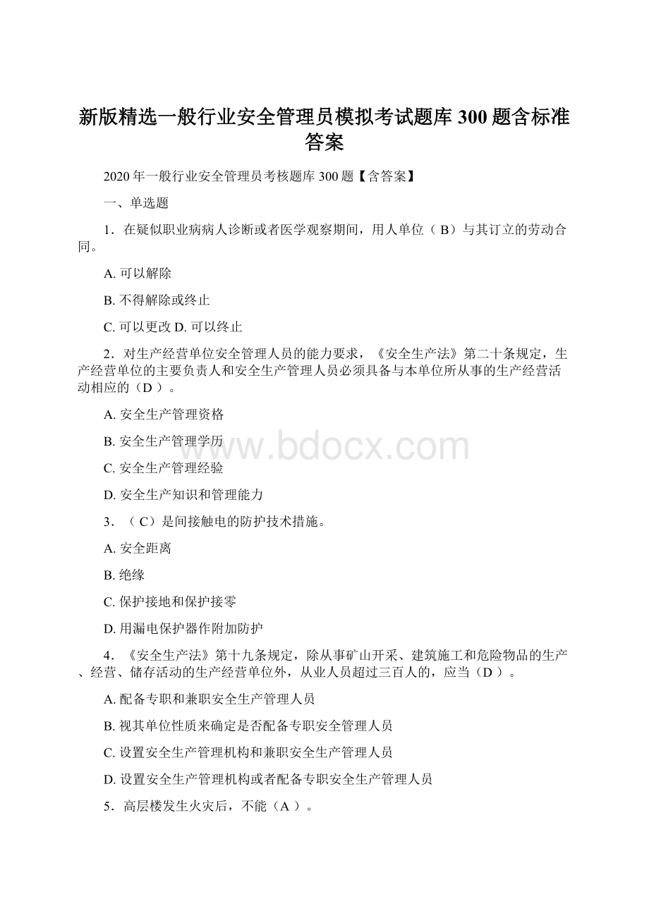 新版精选一般行业安全管理员模拟考试题库300题含标准答案.docx