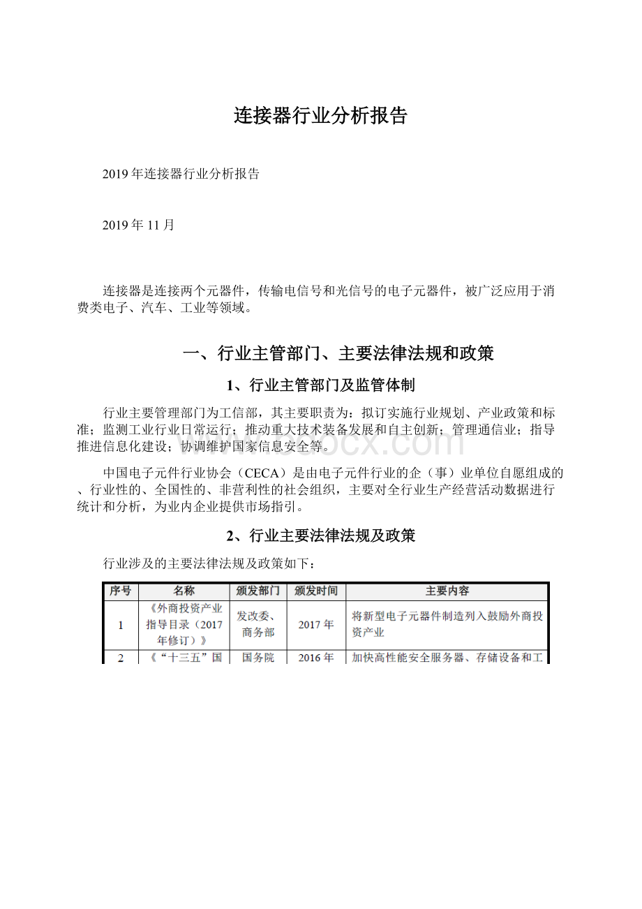 连接器行业分析报告Word格式文档下载.docx_第1页