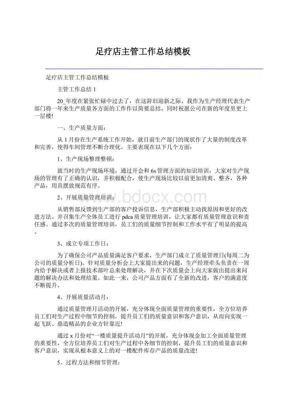 足疗店主管工作总结模板文档格式.docx