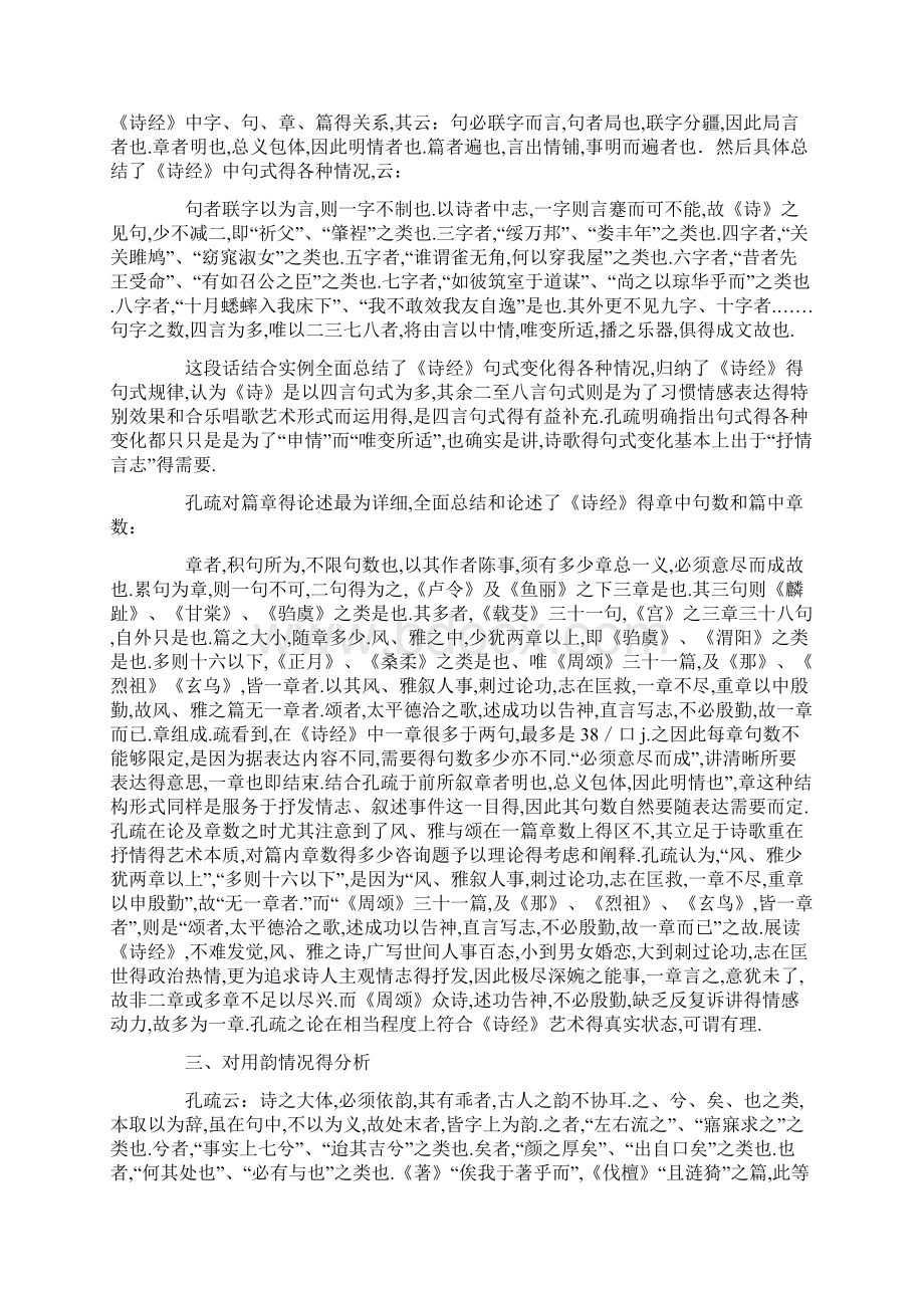 经学中的文学因素析《毛诗正义》对《诗经》创作艺术的总结Word文档格式.docx_第2页