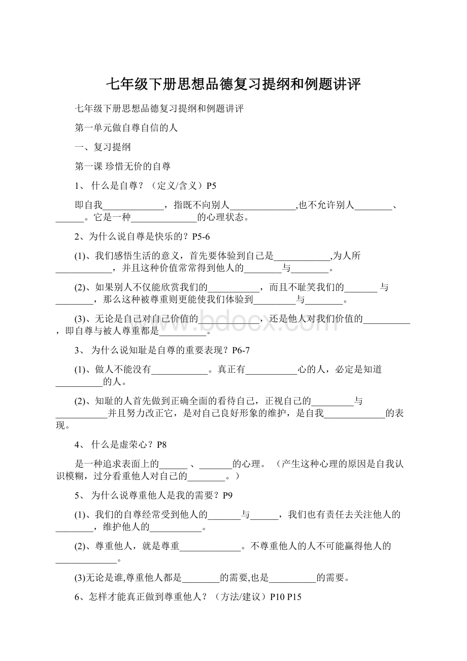 七年级下册思想品德复习提纲和例题讲评Word格式.docx