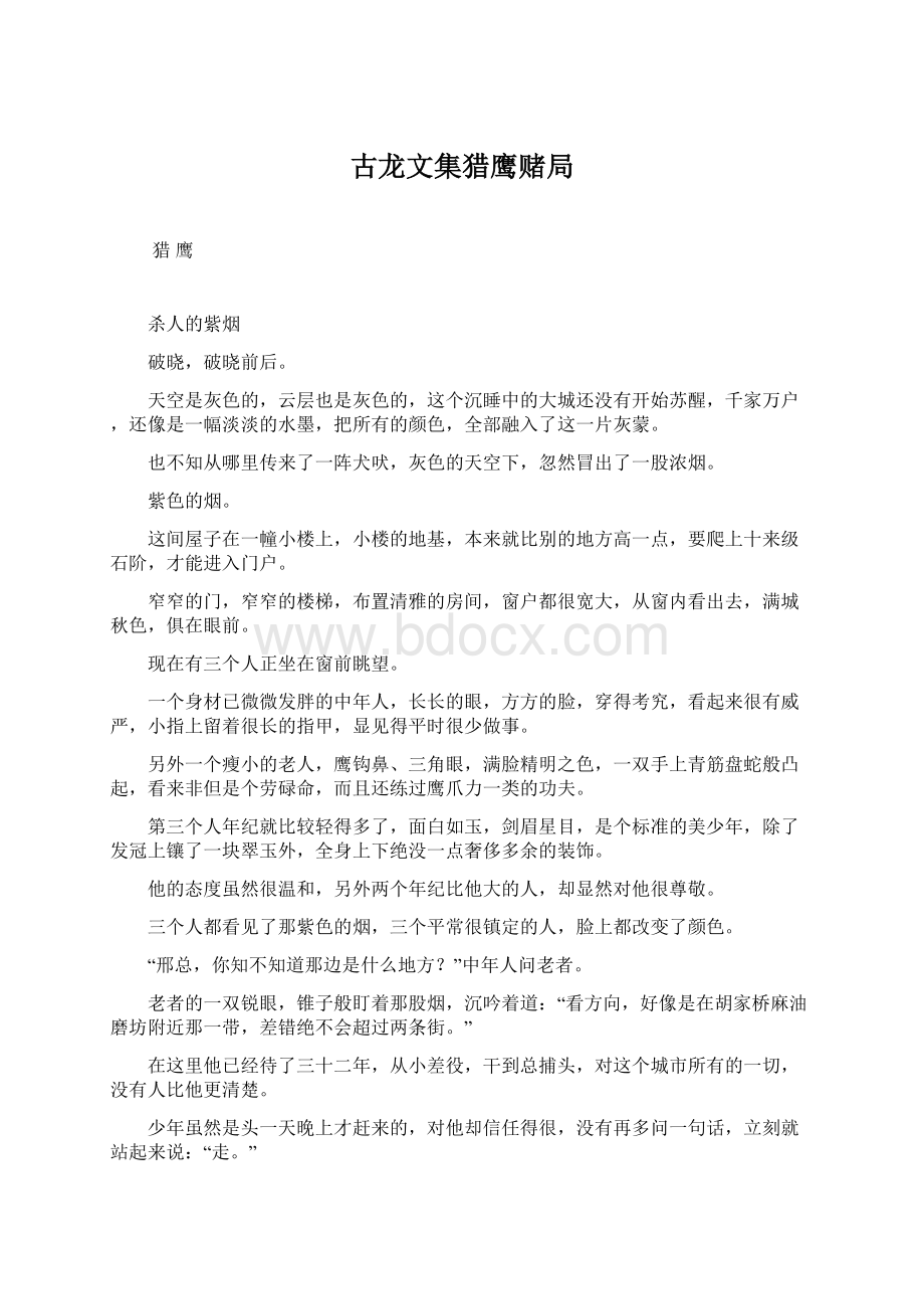 古龙文集猎鹰赌局.docx_第1页