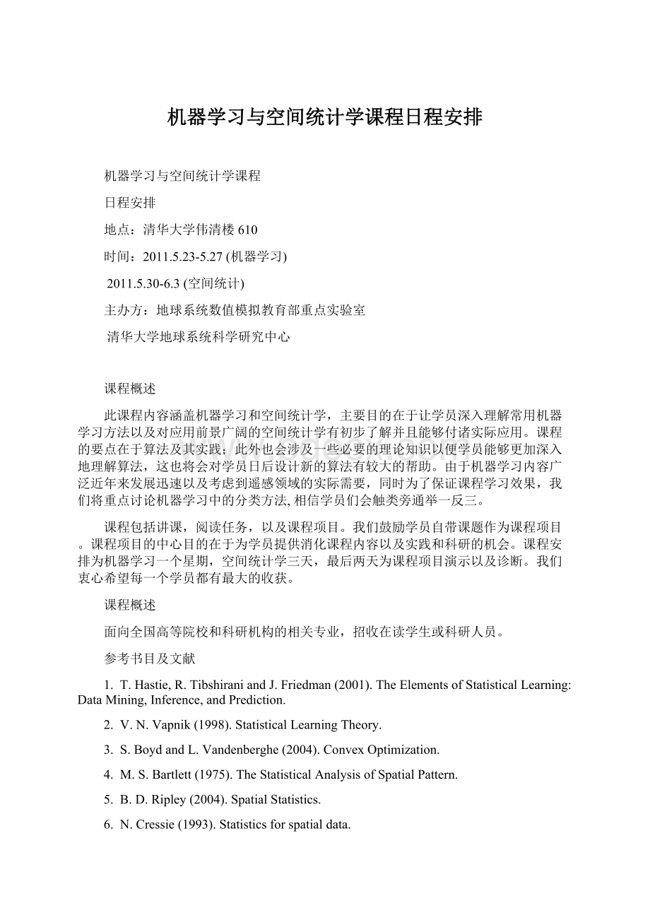 机器学习与空间统计学课程日程安排.docx