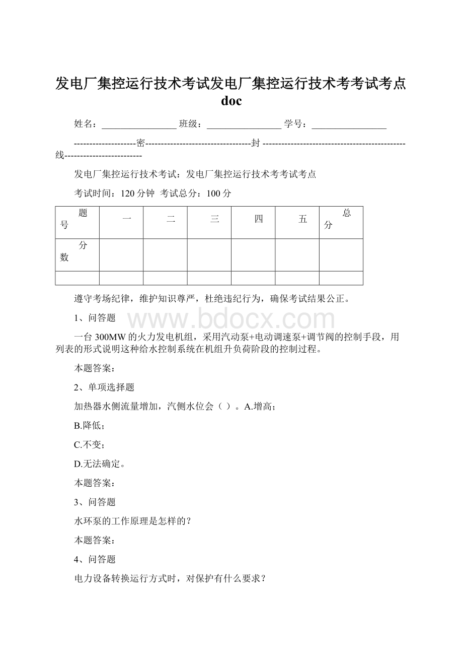 发电厂集控运行技术考试发电厂集控运行技术考考试考点docWord文件下载.docx