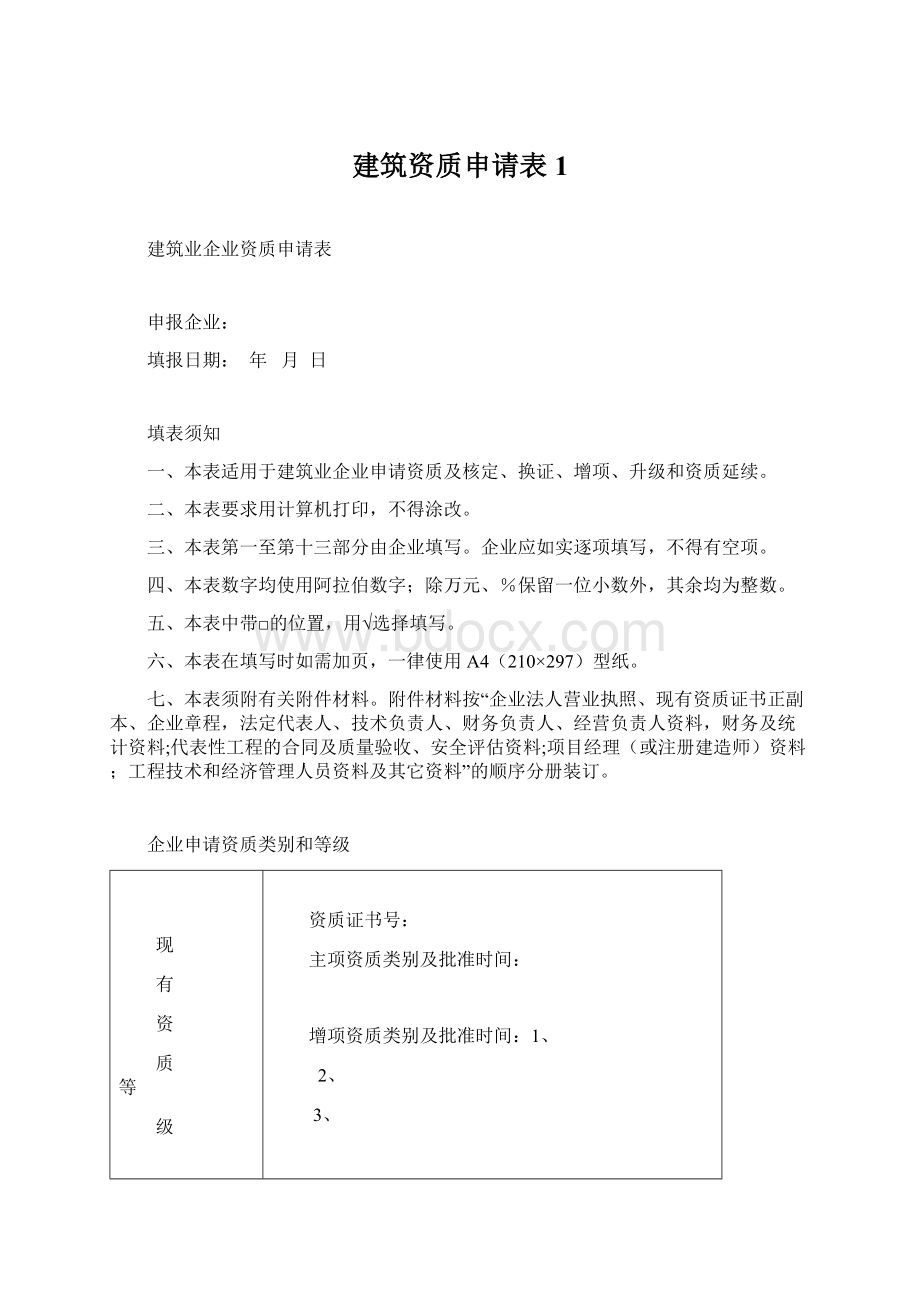 建筑资质申请表1.docx_第1页