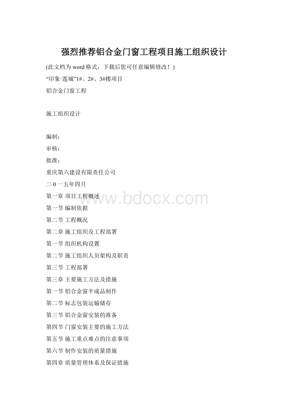 强烈推荐铝合金门窗工程项目施工组织设计文档格式.docx