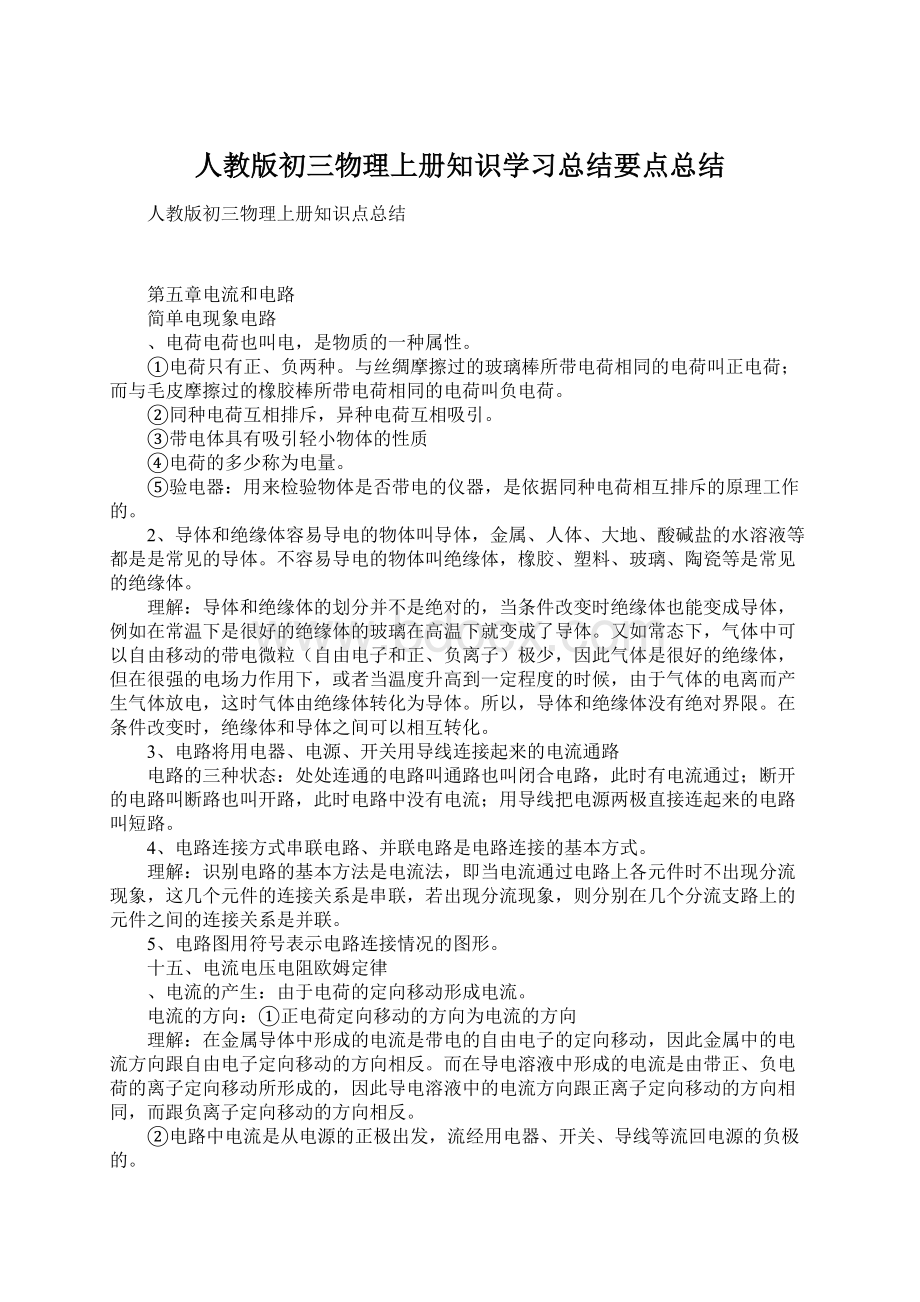 人教版初三物理上册知识学习总结要点总结Word文档格式.docx