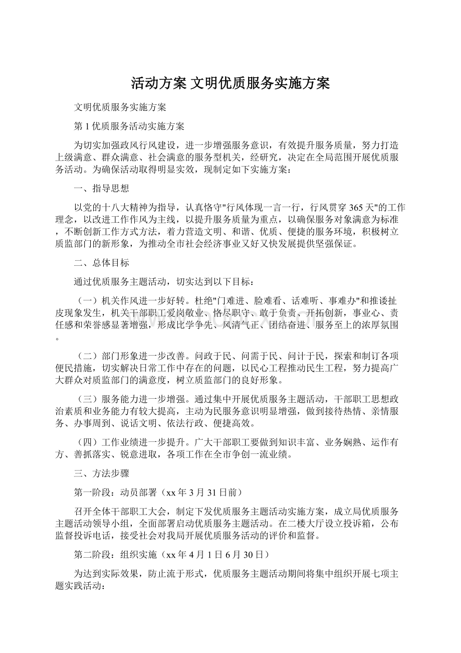 活动方案 文明优质服务实施方案.docx