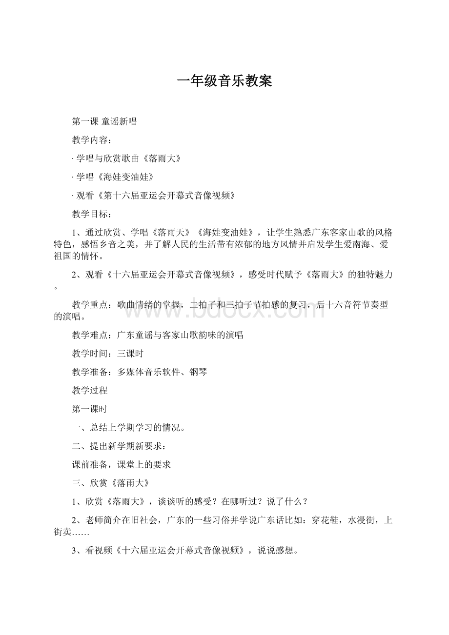 一年级音乐教案Word格式文档下载.docx_第1页