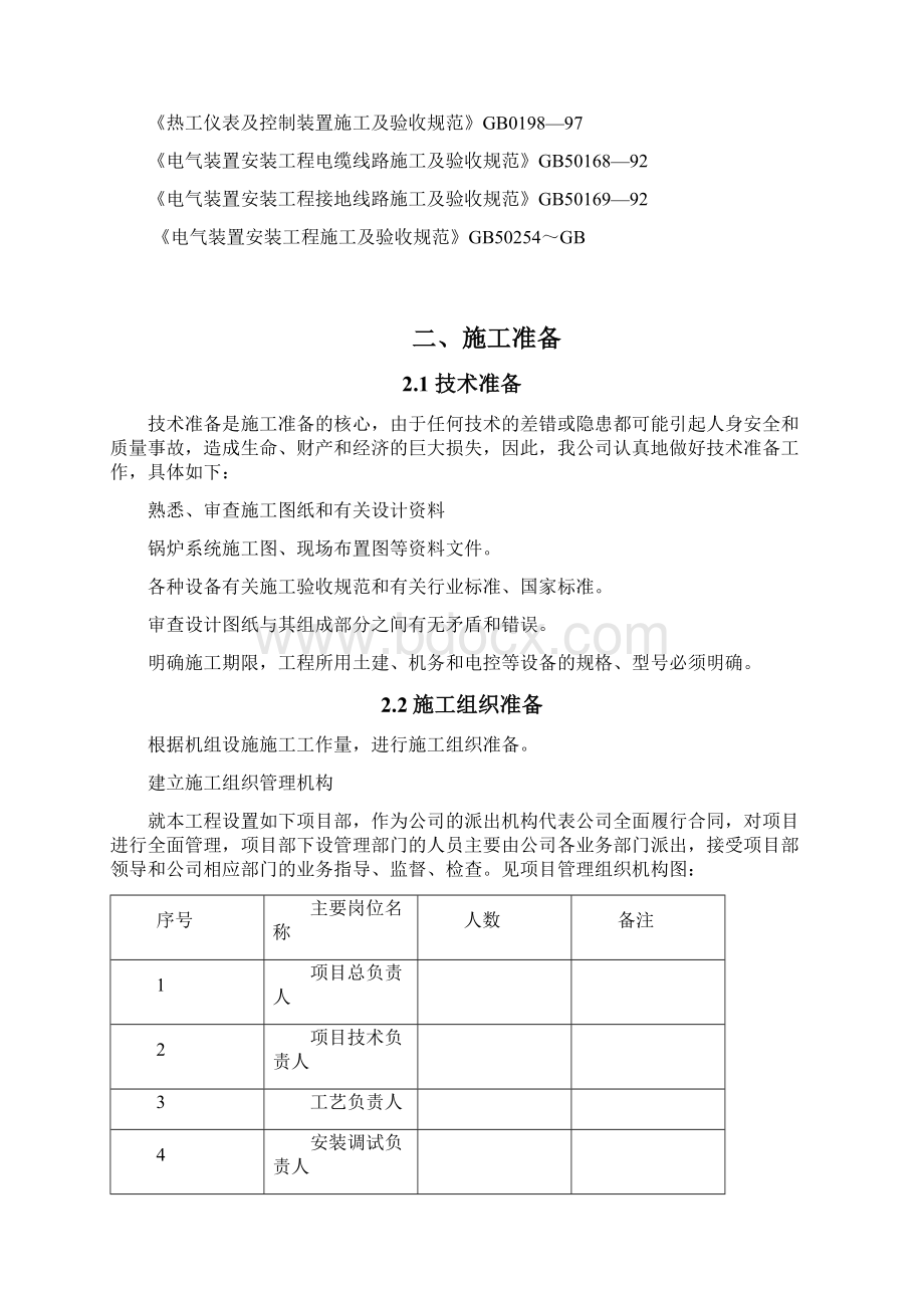 锅炉设备施工组织设计方案Word文件下载.docx_第2页