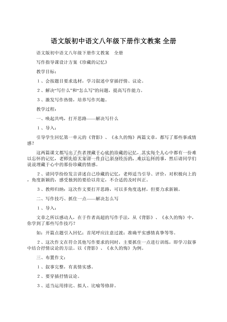 语文版初中语文八年级下册作文教案 全册.docx_第1页