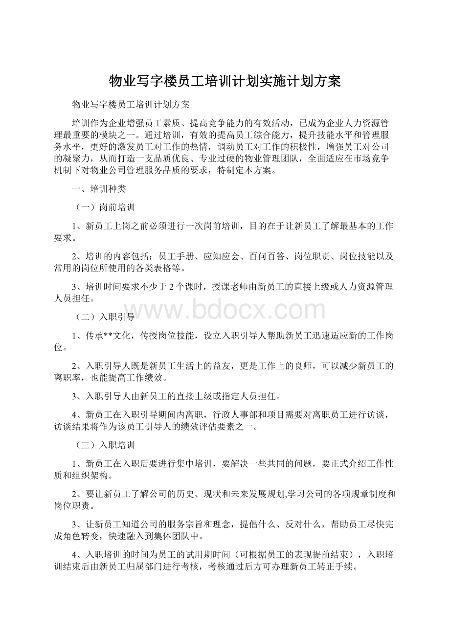 物业写字楼员工培训计划实施计划方案Word文档格式.docx_第1页