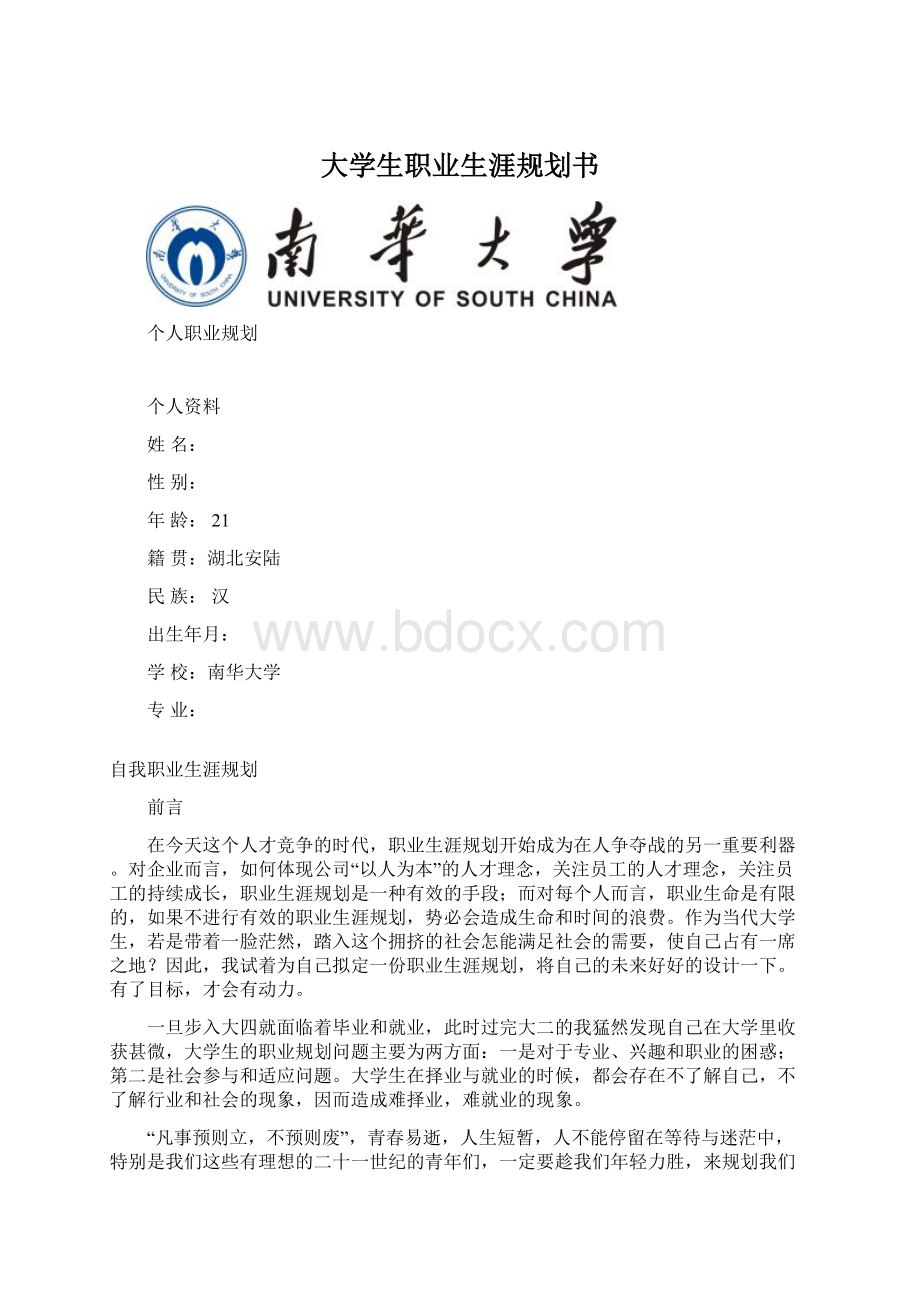 大学生职业生涯规划书Word文档下载推荐.docx_第1页