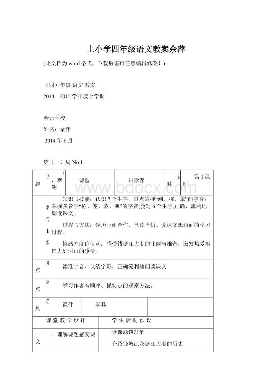 上小学四年级语文教案余萍.docx_第1页