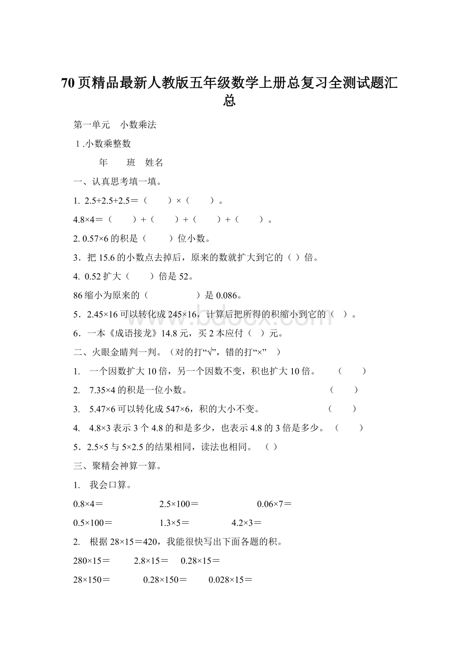 70页精品最新人教版五年级数学上册总复习全测试题汇总Word文件下载.docx