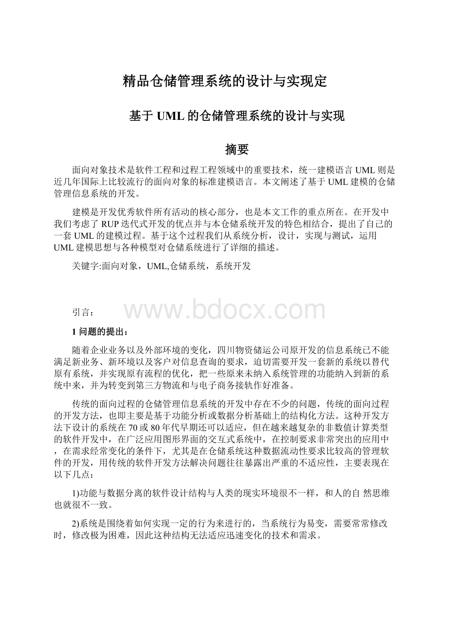 精品仓储管理系统的设计与实现定.docx_第1页