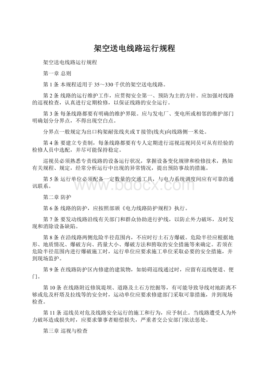 架空送电线路运行规程Word格式文档下载.docx_第1页