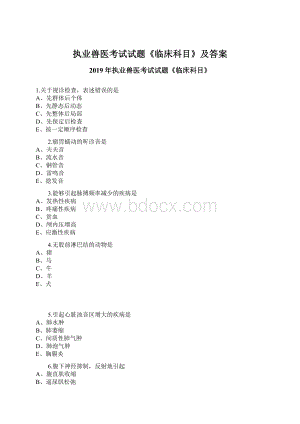 执业兽医考试试题《临床科目》及答案.docx