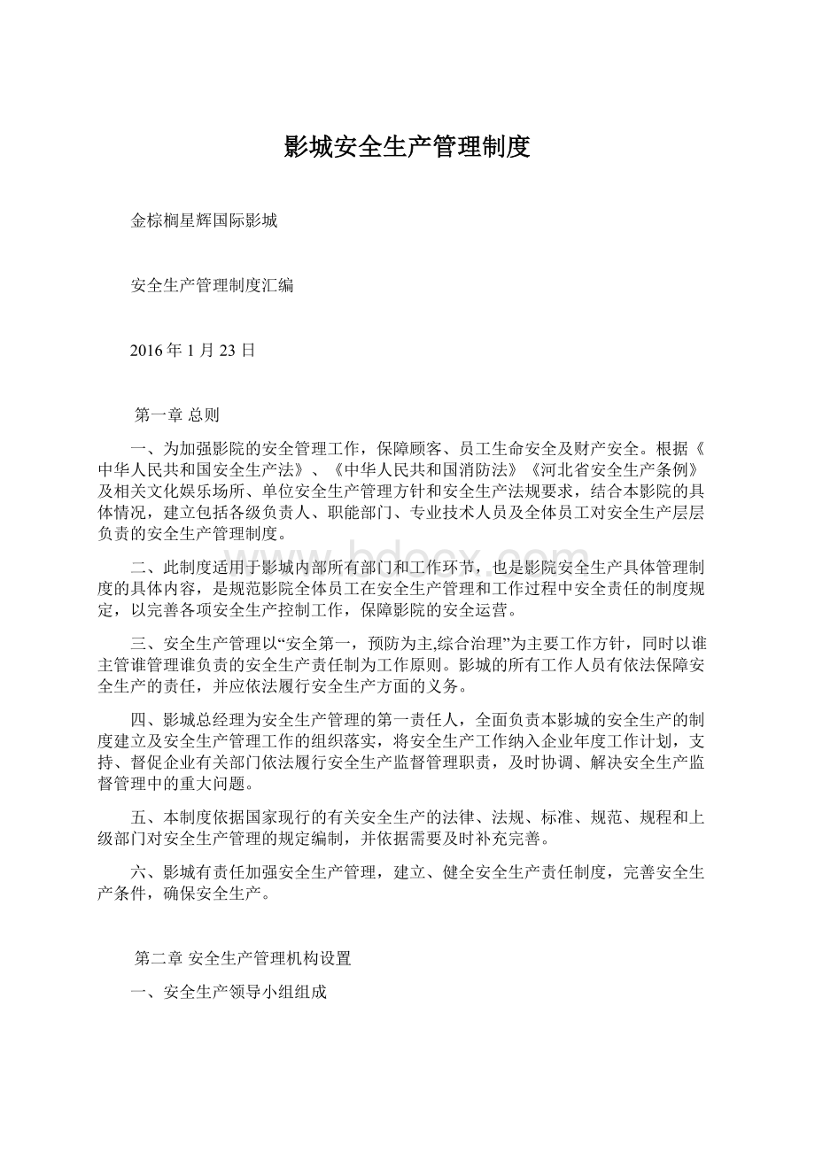 影城安全生产管理制度Word文件下载.docx_第1页