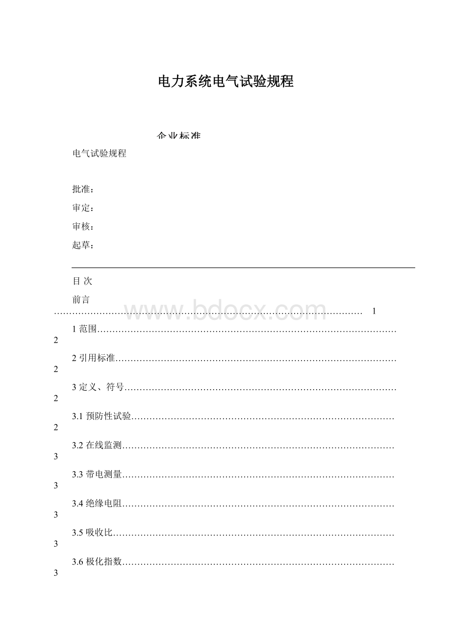 电力系统电气试验规程Word文件下载.docx_第1页