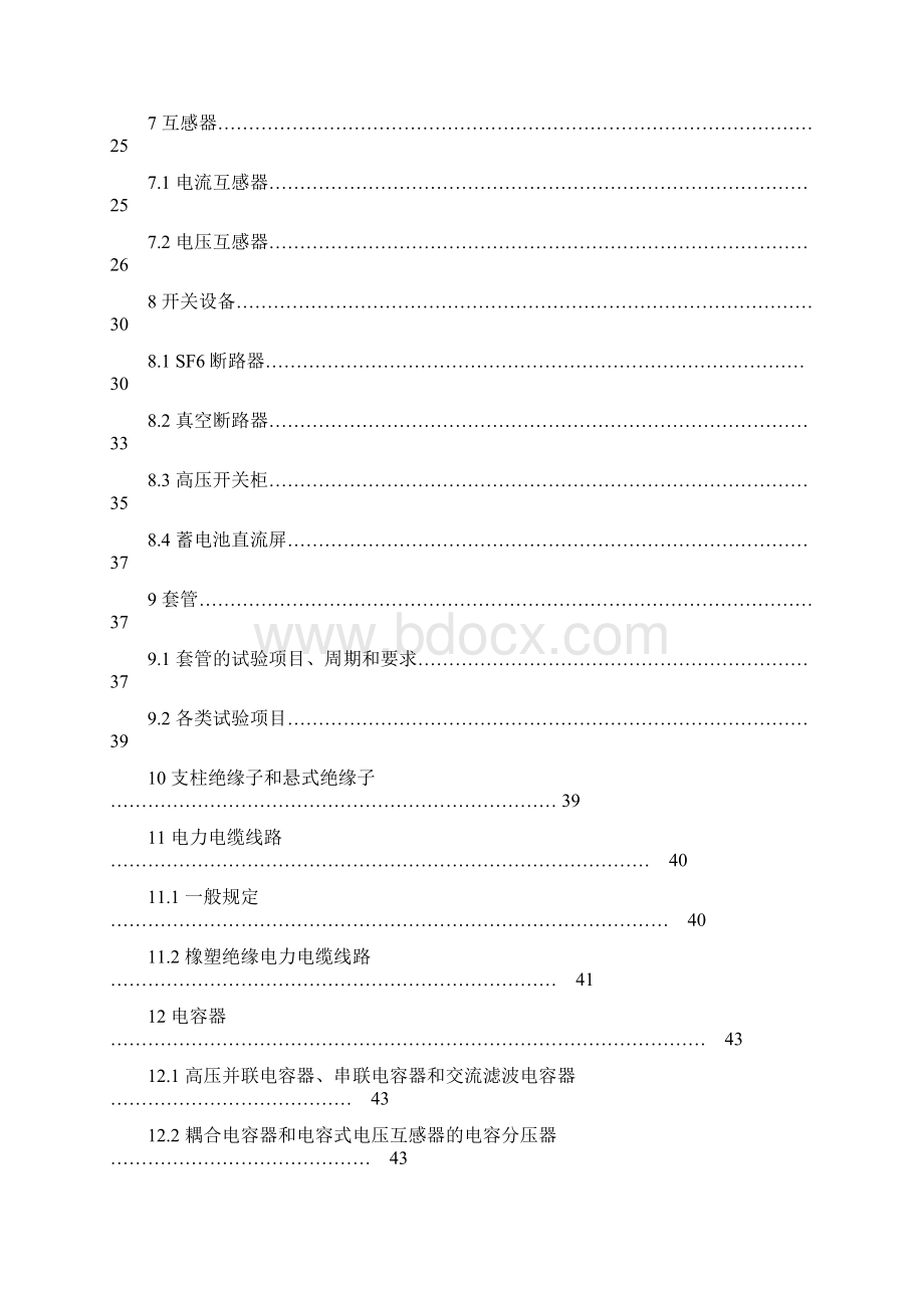 电力系统电气试验规程Word文件下载.docx_第3页