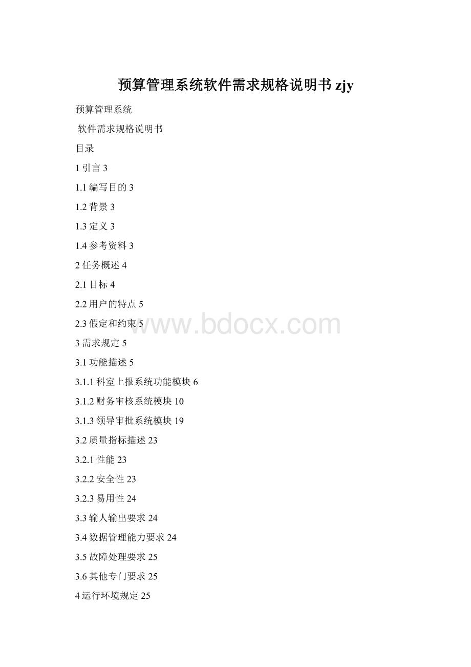 预算管理系统软件需求规格说明书zjyWord文档下载推荐.docx