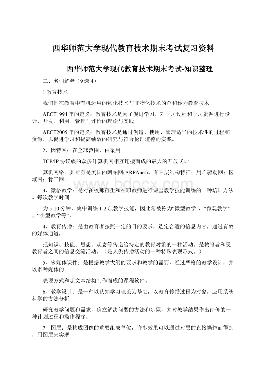 西华师范大学现代教育技术期末考试复习资料.docx_第1页