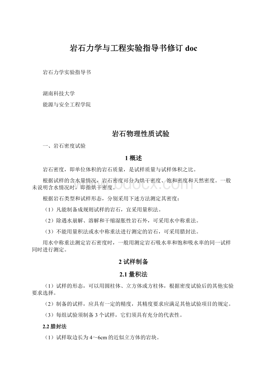 岩石力学与工程实验指导书修订docWord文档下载推荐.docx