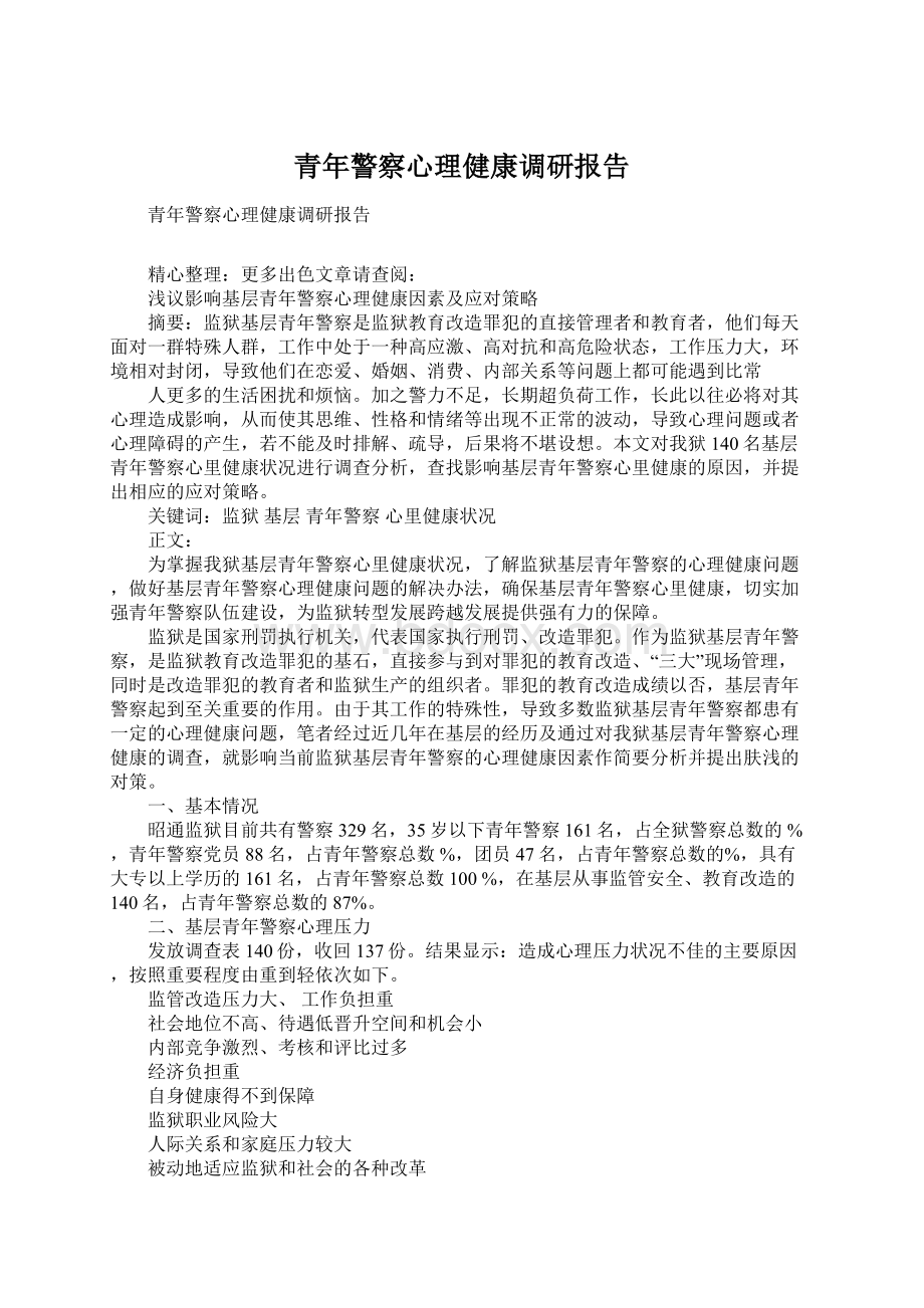 青年警察心理健康调研报告.docx