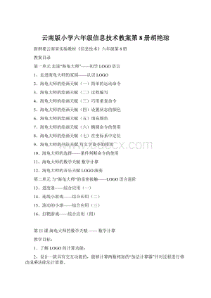 云南版小学六年级信息技术教案第8册胡艳琼.docx