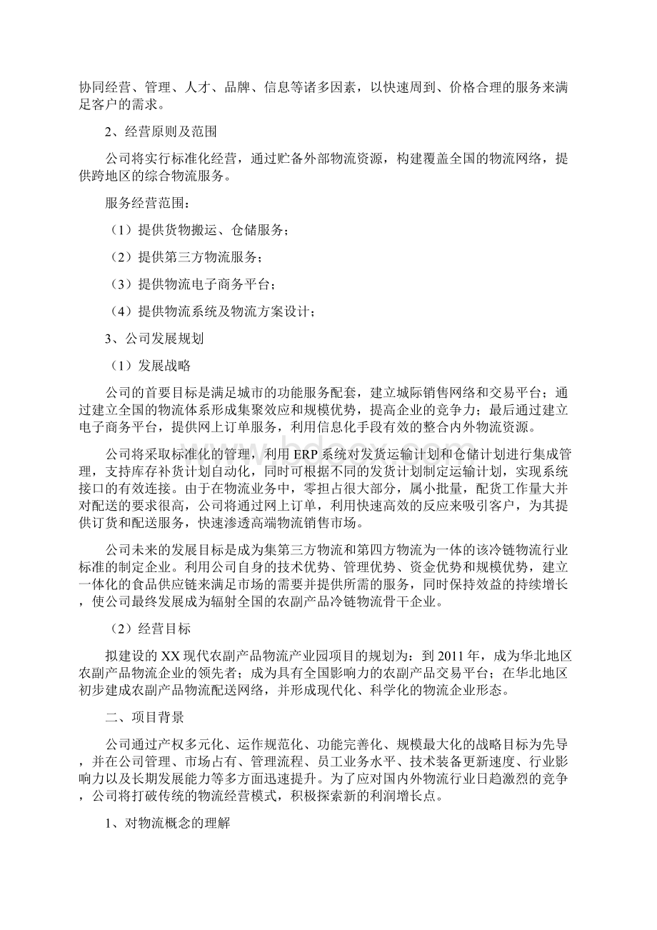 现代农副产品物流产业园项目可行性研究报告.docx_第2页