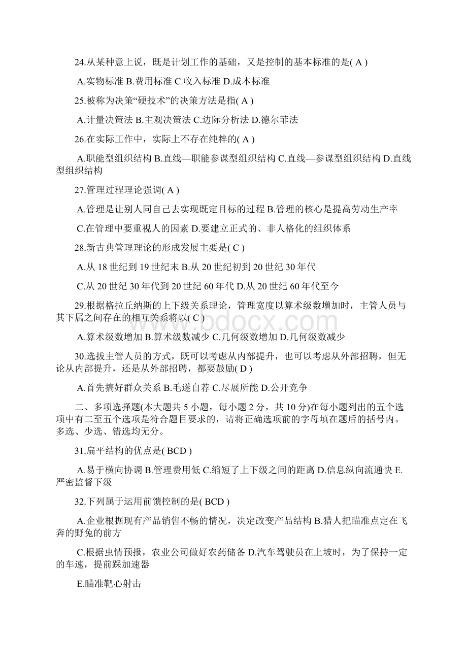 往年自学考试管理学原理00054试题及答案Word文档下载推荐.docx_第3页