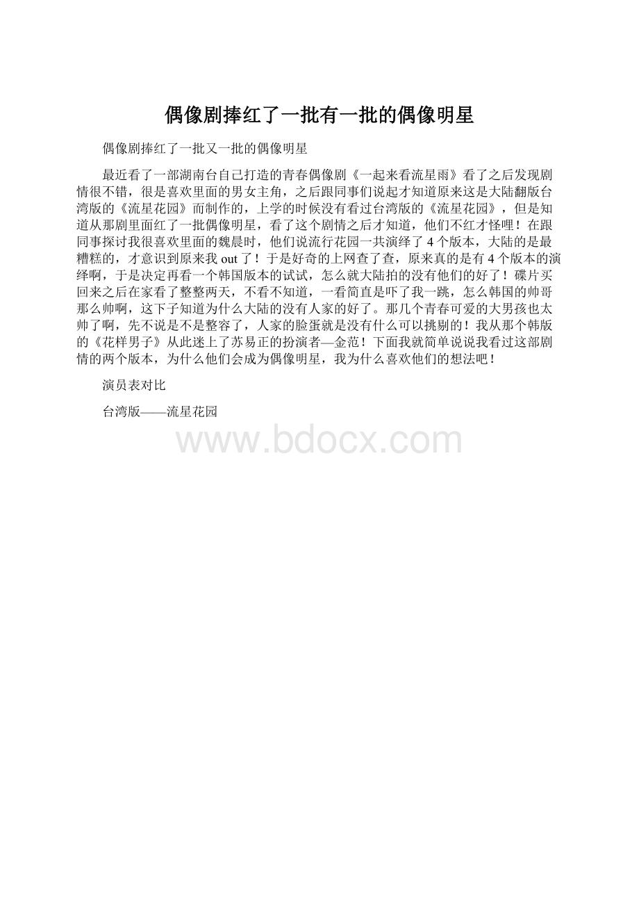 偶像剧捧红了一批有一批的偶像明星.docx_第1页