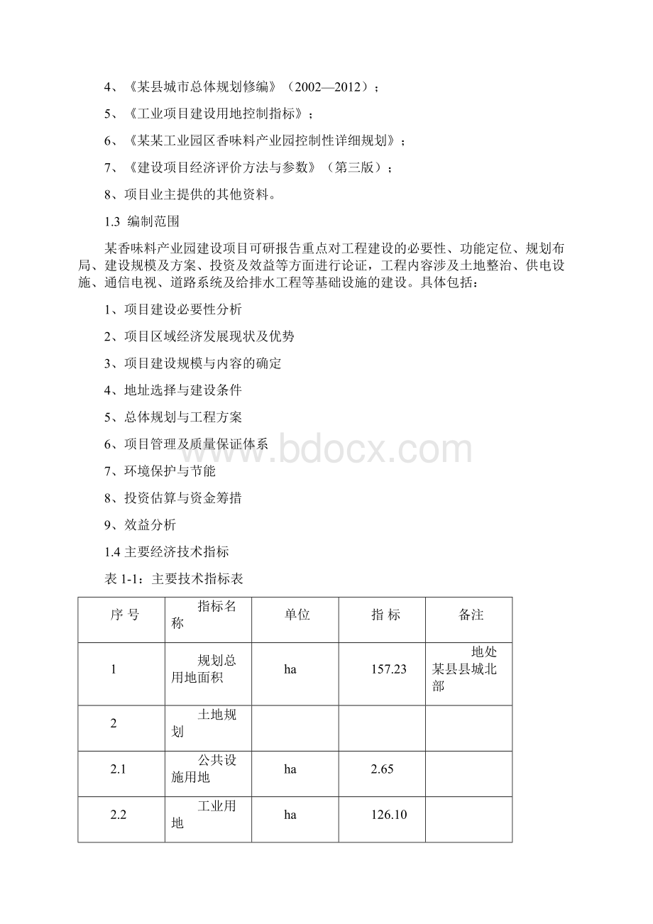 香料产业园建设项目可行性研究报告.docx_第2页