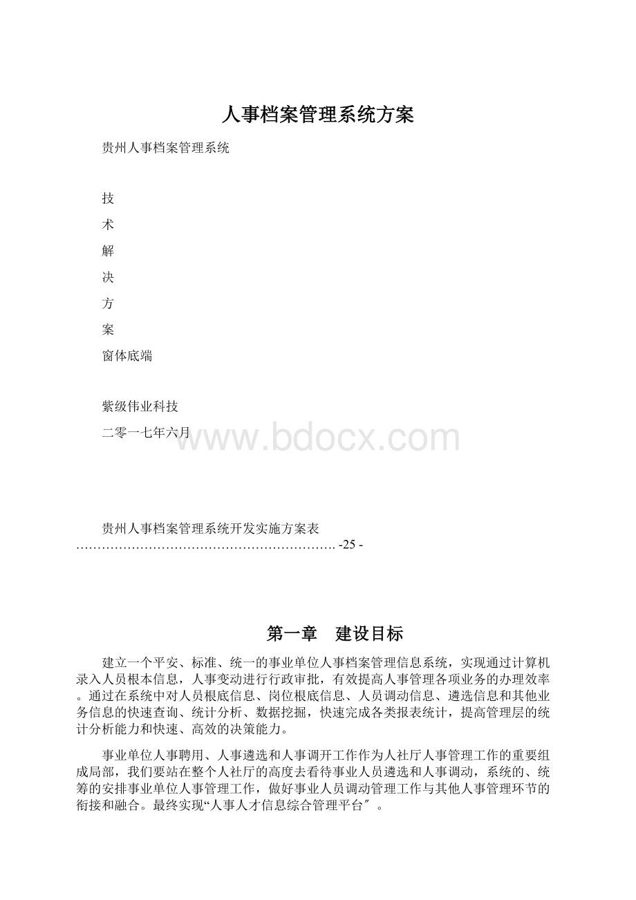 人事档案管理系统方案文档格式.docx_第1页