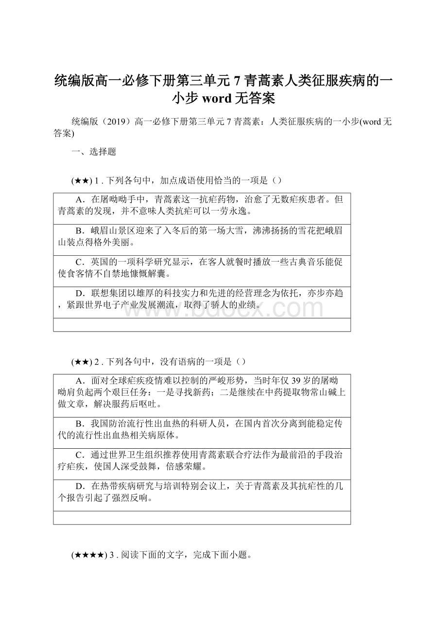 统编版高一必修下册第三单元 7 青蒿素人类征服疾病的一小步word无答案.docx