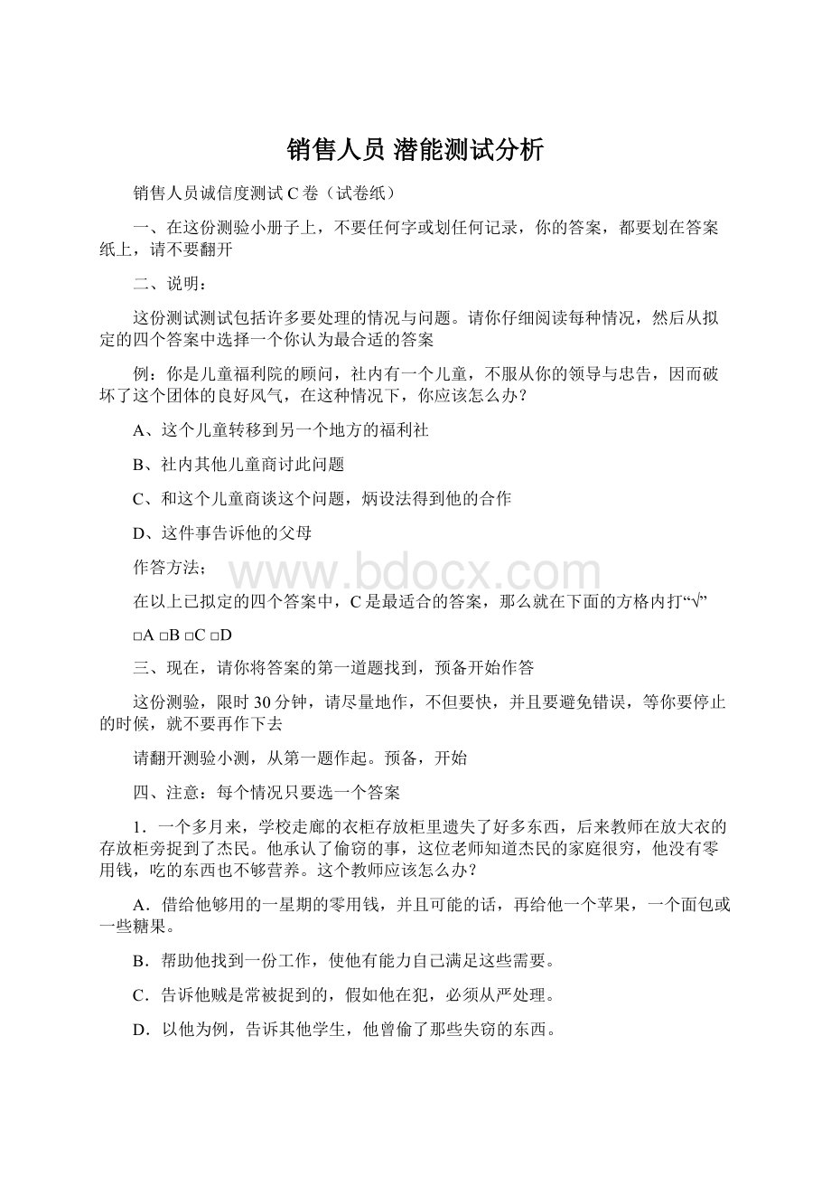 销售人员 潜能测试分析Word格式文档下载.docx