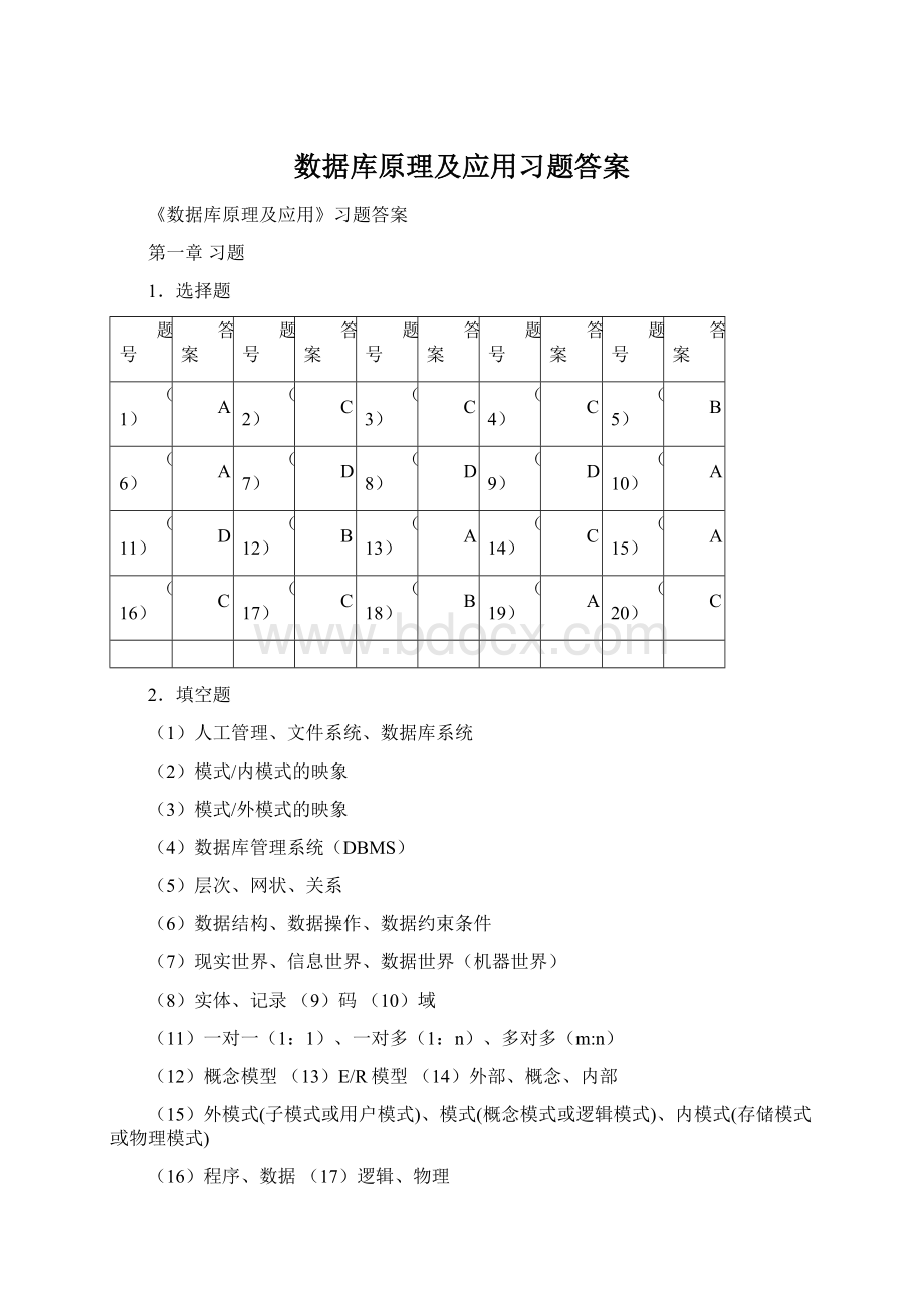 数据库原理及应用习题答案Word文件下载.docx_第1页