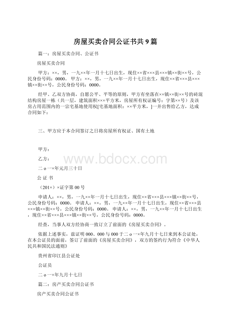 房屋买卖合同公证书共9篇.docx