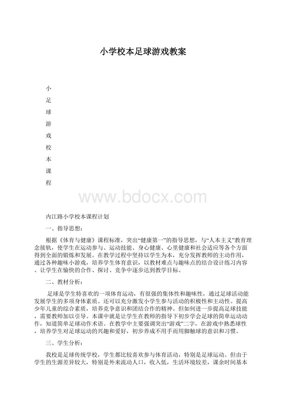 小学校本足球游戏教案Word文档下载推荐.docx