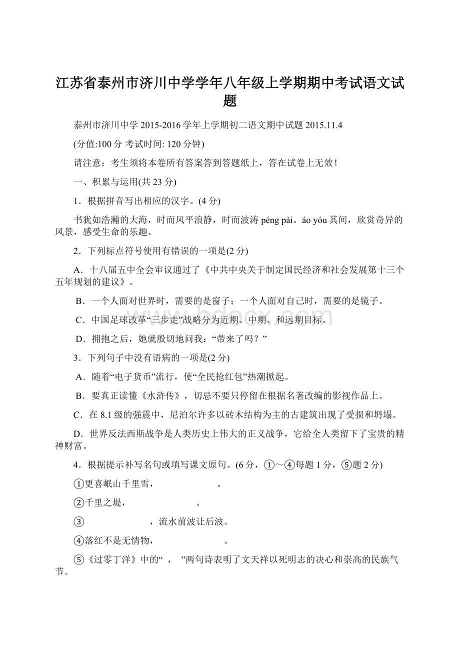 江苏省泰州市济川中学学年八年级上学期期中考试语文试题.docx