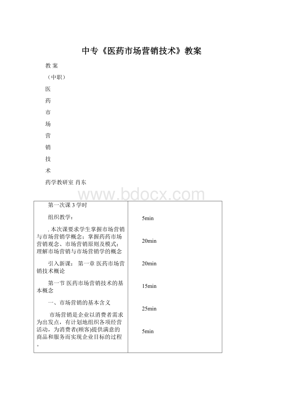 中专《医药市场营销技术》教案Word格式.docx_第1页