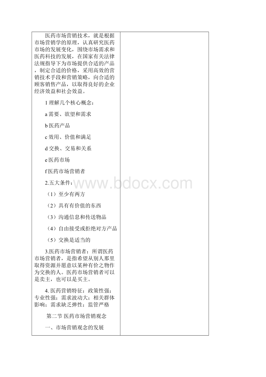 中专《医药市场营销技术》教案Word格式.docx_第3页