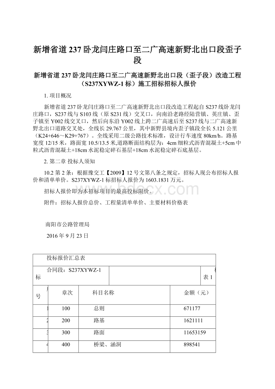 新增省道237卧龙闫庄路口至二广高速新野北出口段歪子段Word格式文档下载.docx