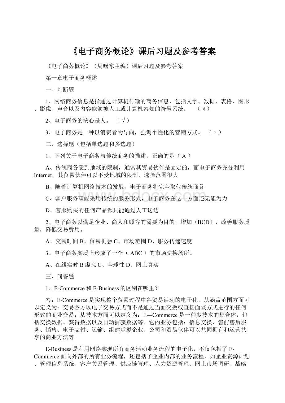 《电子商务概论》课后习题及参考答案文档格式.docx_第1页